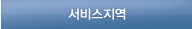 서비스지역