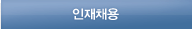 인재채용