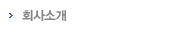 회사소개