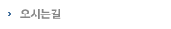 오시는길