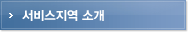 서비스지역 소개