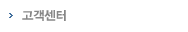 고객센터