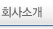 회사소개