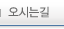 오시는길