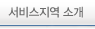 서비스지역 소개