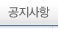 공지사항