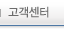 고객센터